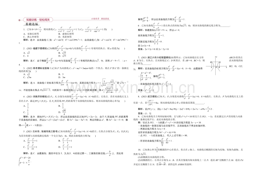 2022高考数学(文)(新课标)一轮复习知能训练：第八章-平面解析几何-第6讲-双曲线.docx_第1页