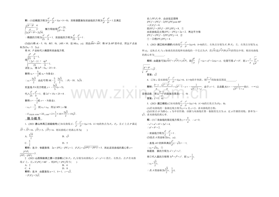 2022高考数学(文)(新课标)一轮复习知能训练：第八章-平面解析几何-第6讲-双曲线.docx_第2页