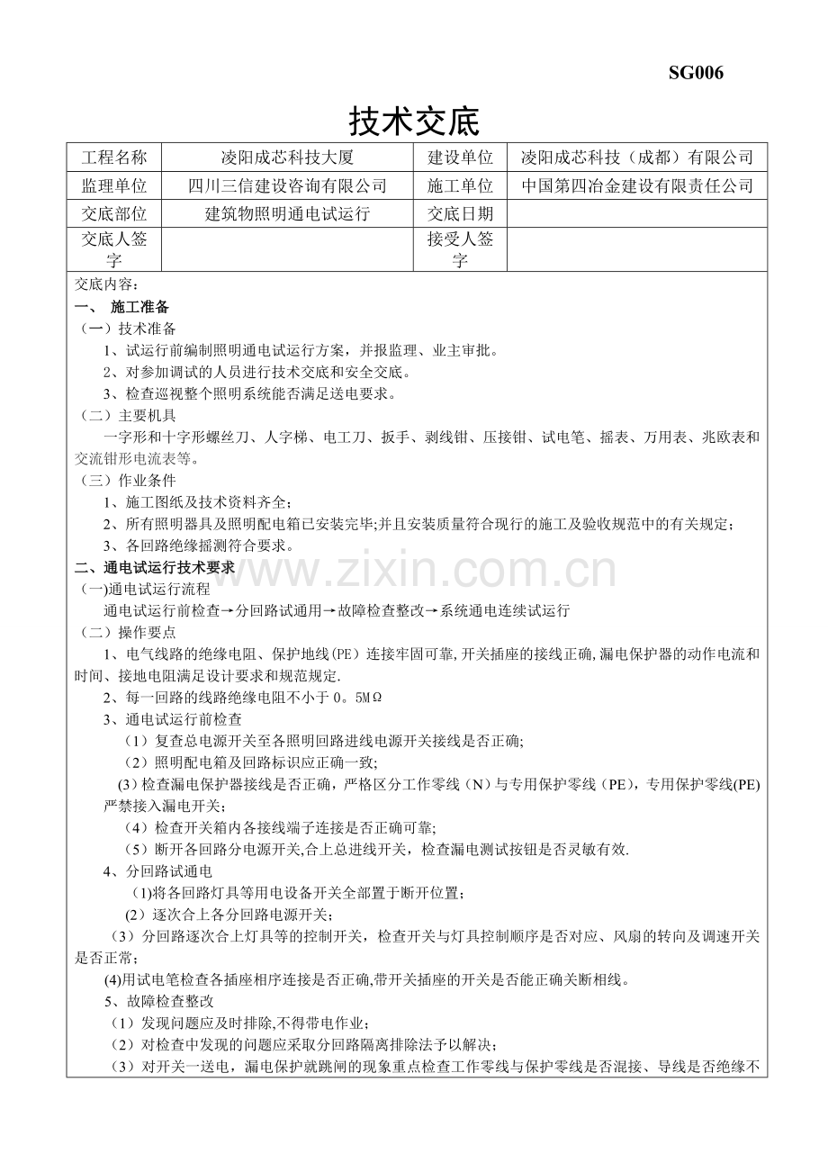 建筑物照明通电试运行分项工程质量技术交底卡.doc_第1页