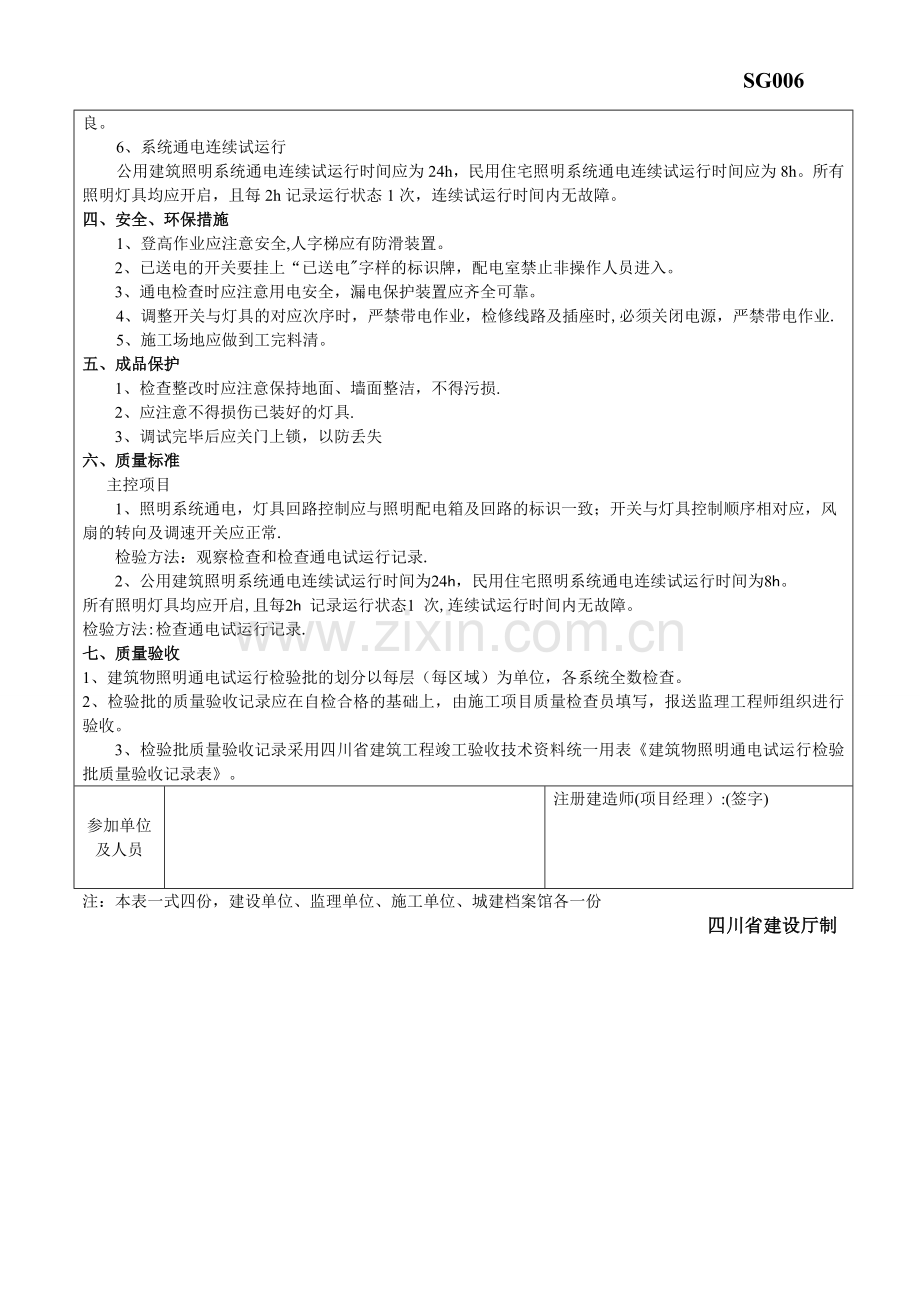 建筑物照明通电试运行分项工程质量技术交底卡.doc_第2页