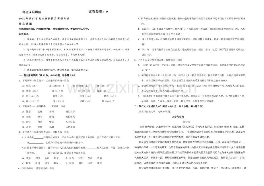 湖北省天门市2021届高三4月调研考试语文试题-Word版含答案.docx_第1页