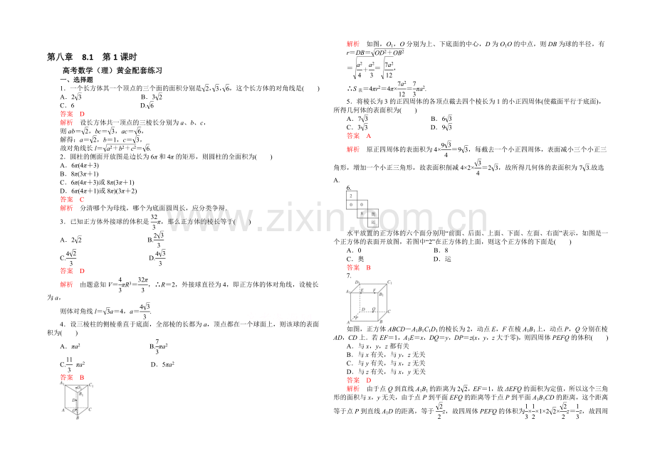 【2021高考复习参考】高三数学(理)配套黄金练习：8.1.docx_第1页