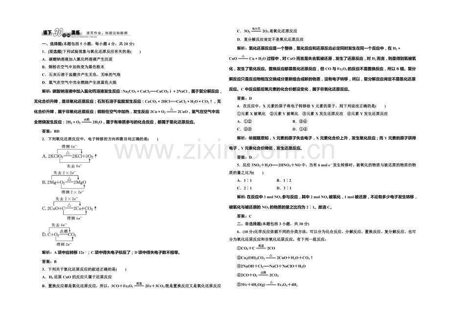 2020-2021学年高中化学每课一练：2.3.1-氧化还原反应(人教版必修1).docx_第1页