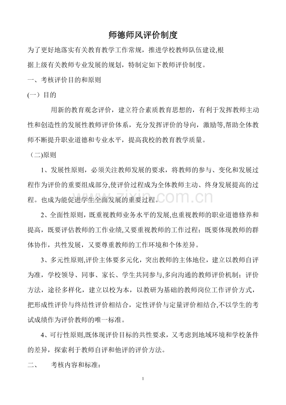 师德师风评价制度.doc_第1页