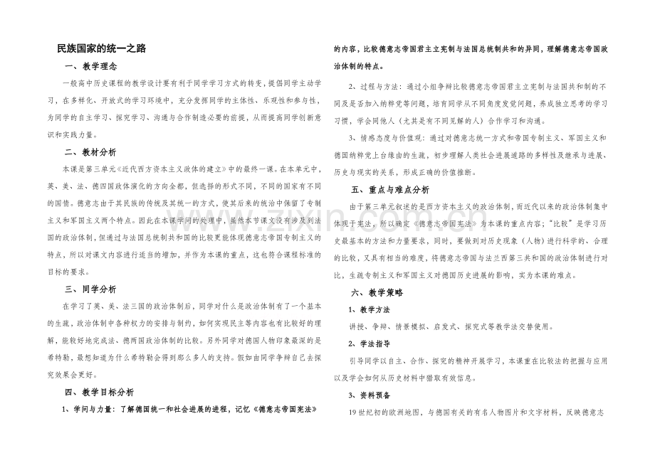 高中历史岳麓版必修一同步教案：第11课-民族国家的统一之路.docx_第1页