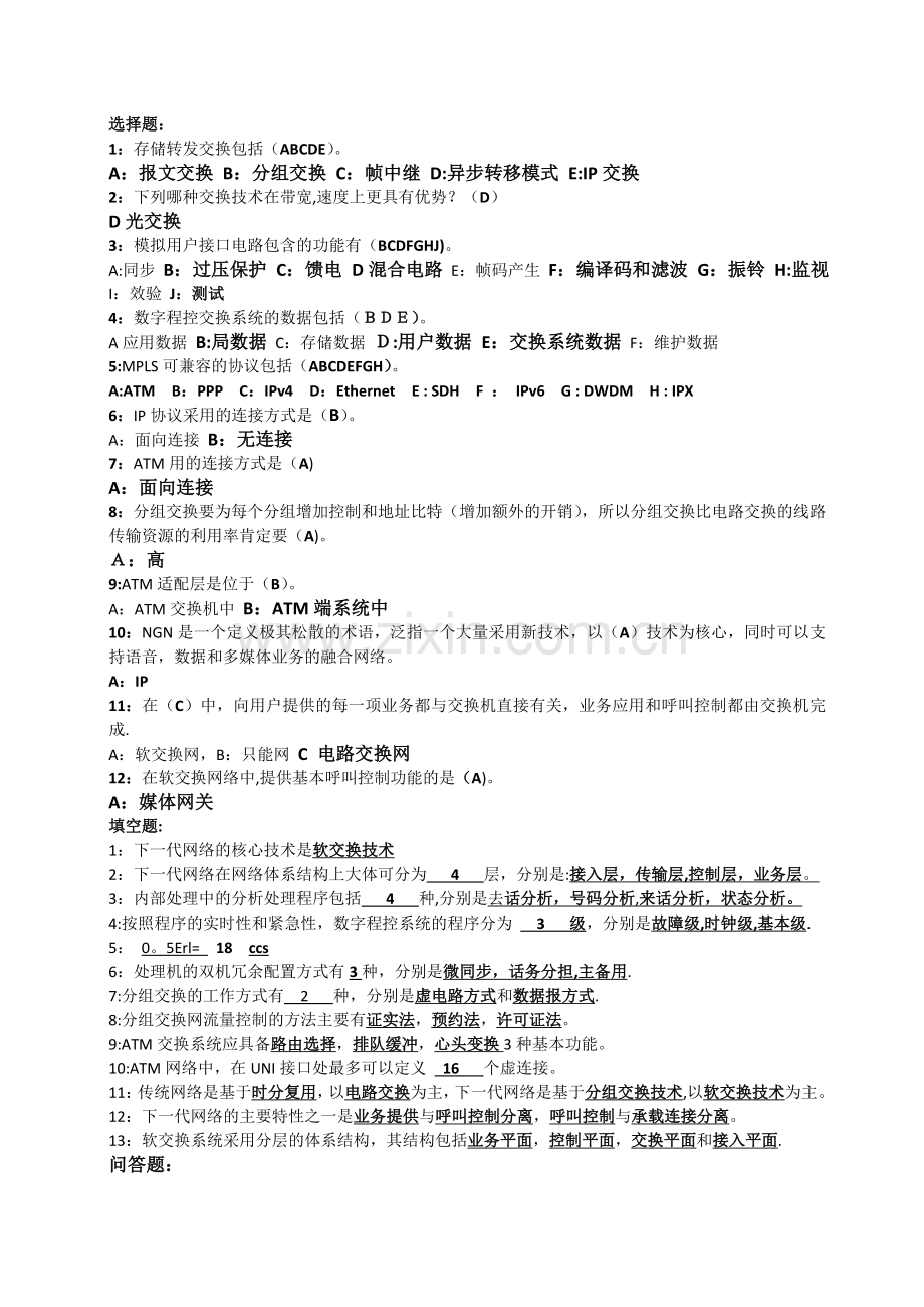 现代交换技术课后习题答案总结.doc_第1页