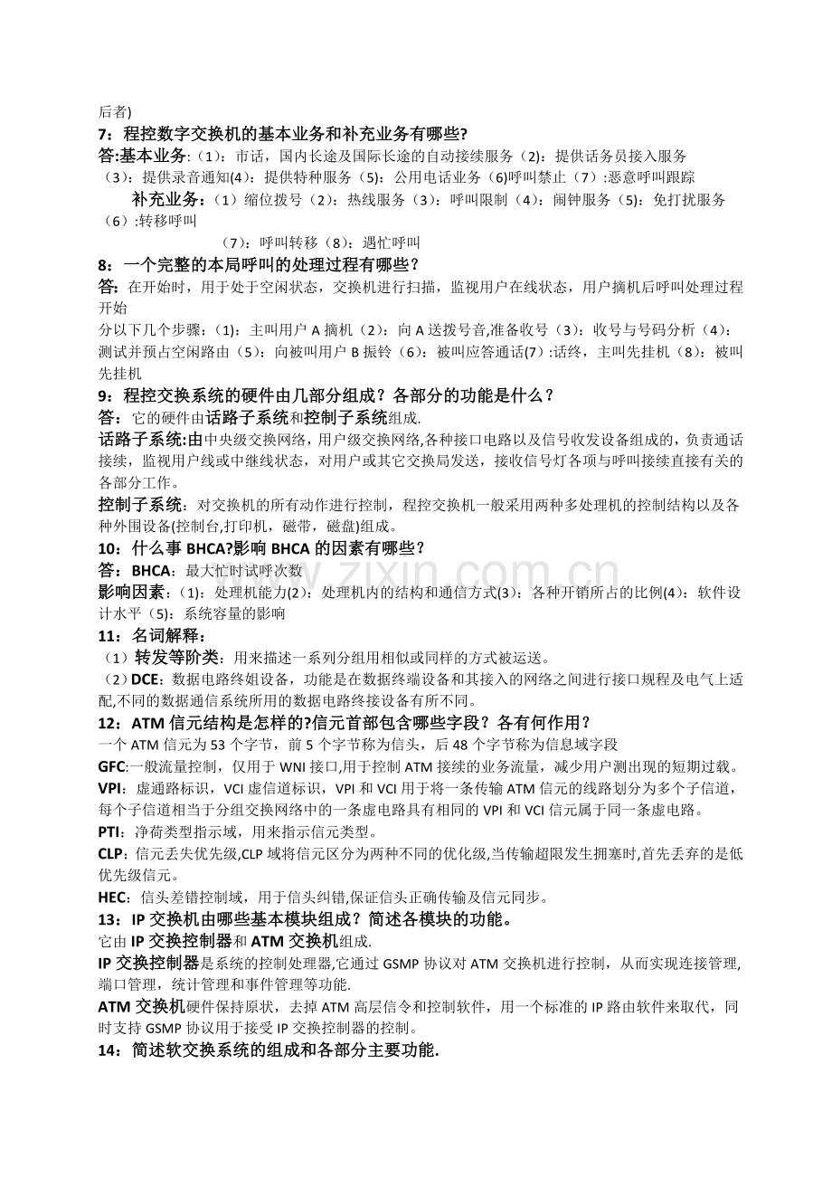 现代交换技术课后习题答案总结.doc_第3页