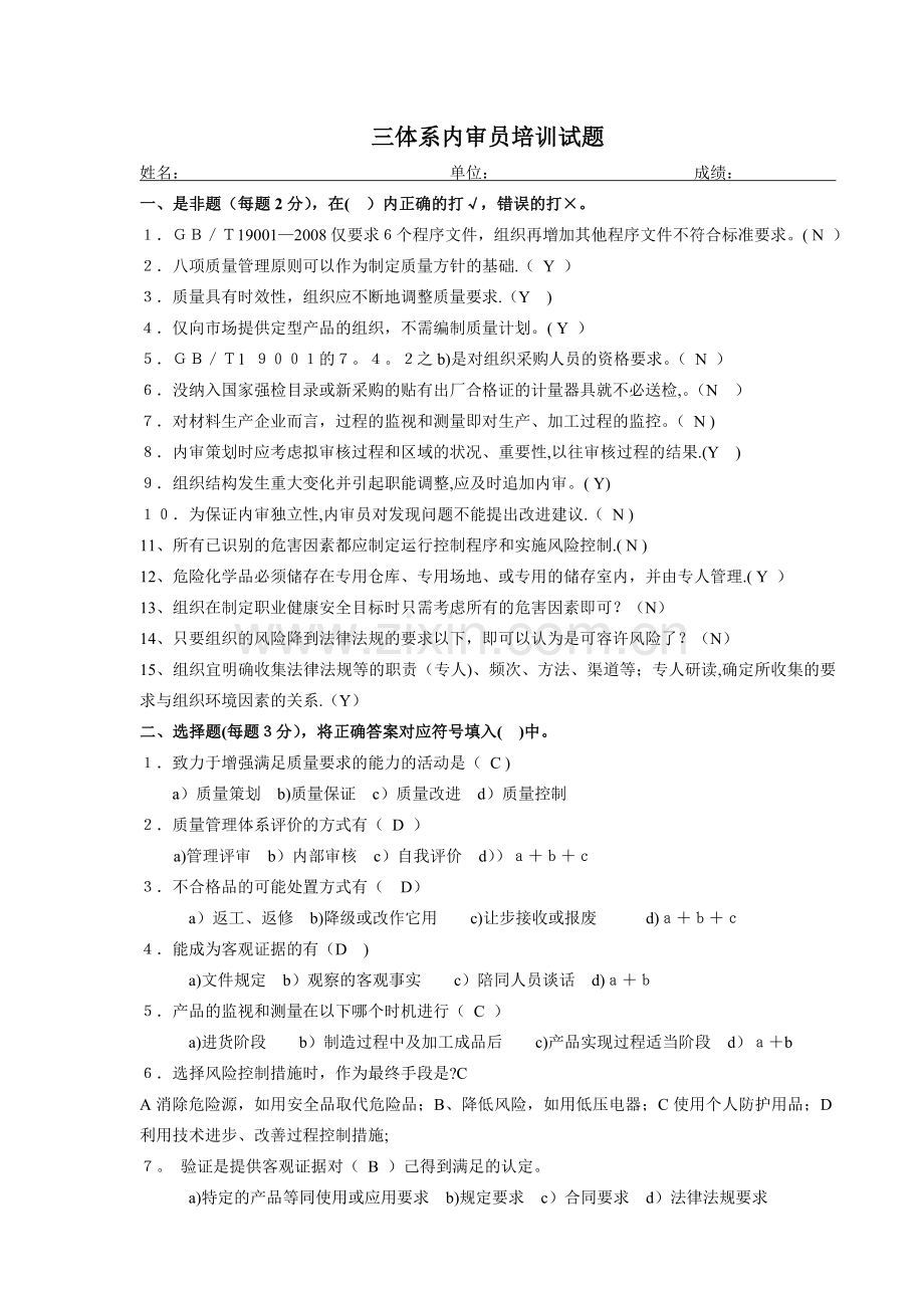 三体系内审员培训试题答案(DOC).doc_第1页