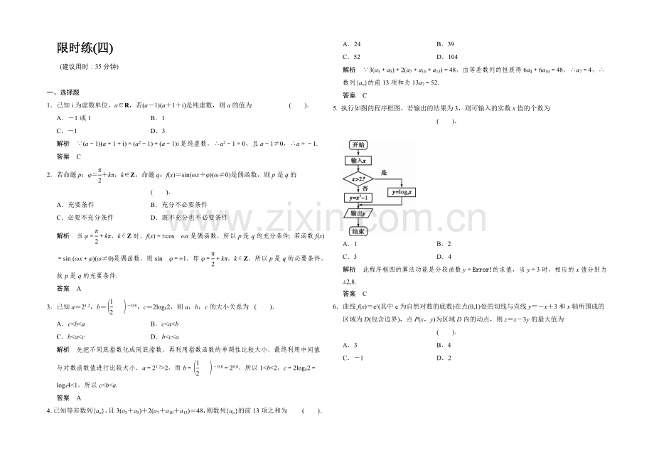 2021高考数学(四川专用-理科)二轮限时练4.docx_第1页