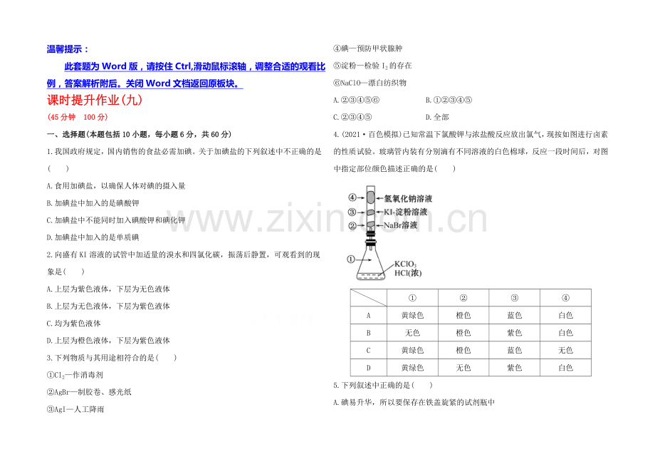 2020年高考化学课时提升作业(9)-第四章-第二节-卤族元素(广西专供).docx_第1页