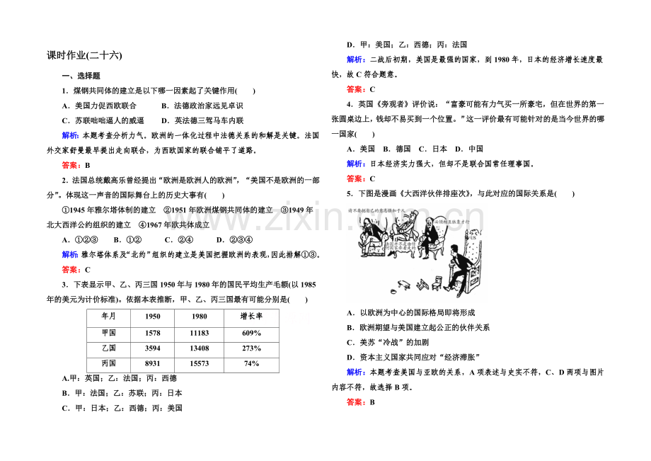 2020-2021学年高中历史必修一课后作业：第26课-世界多极化趋势的出现.docx_第1页