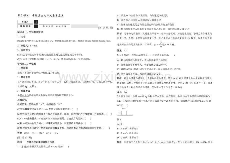 2022届高三物理(鲁科版)一轮复习教案：牛顿第二定律及基本应用-Word版含解析.docx_第1页