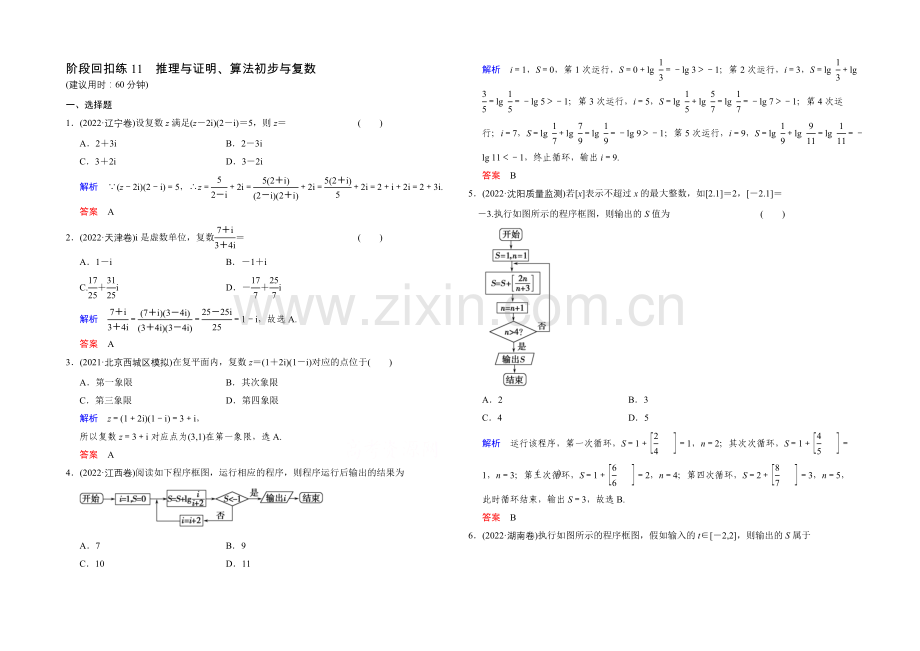 2022届数学一轮(文科)人教A版-阶段回扣练11-第十一章-推理证明、算法、复数.docx_第1页