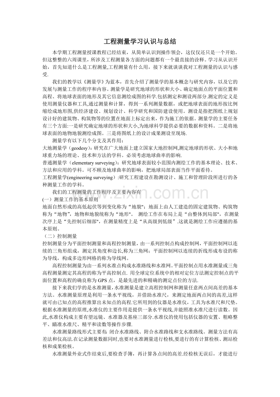 工程测量学习认识与总结.doc_第1页