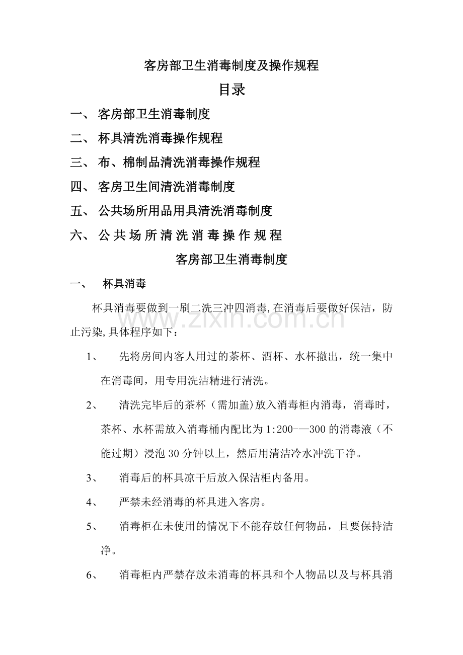 客房部卫生消毒制度及操作规程.doc_第1页