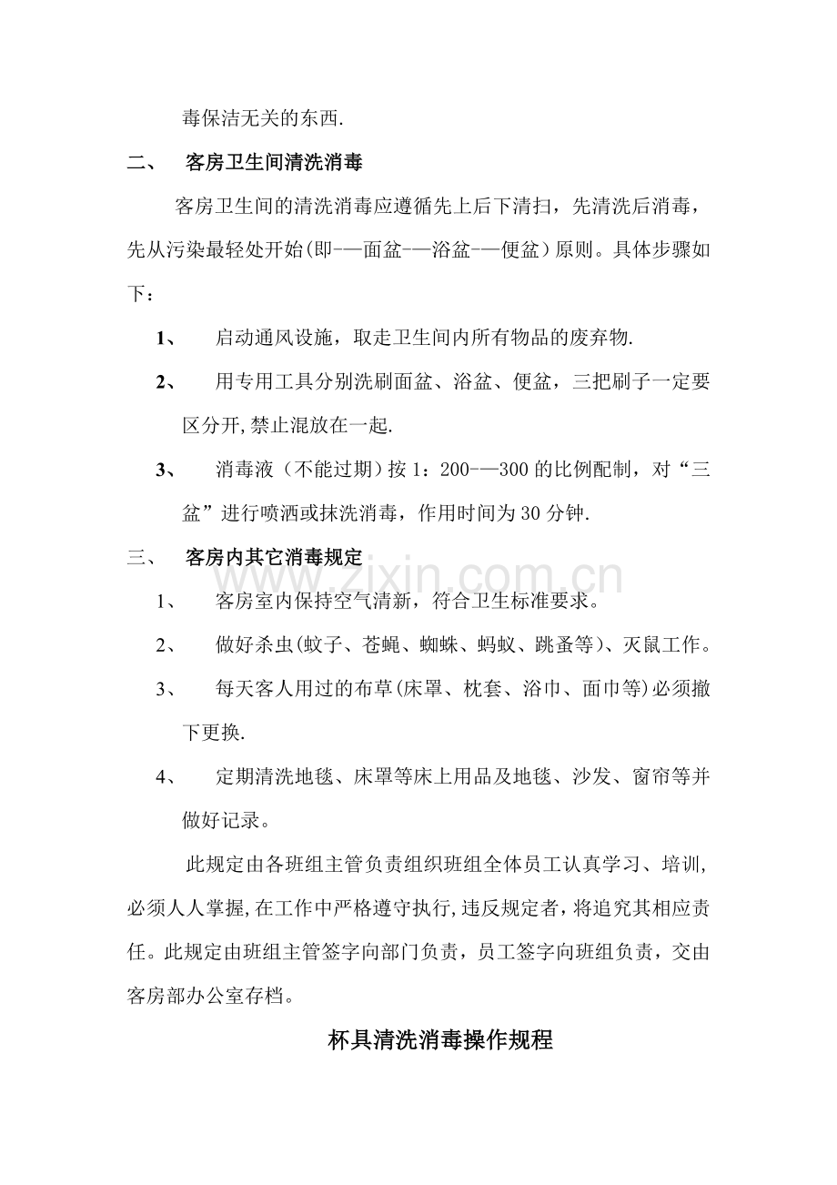 客房部卫生消毒制度及操作规程.doc_第2页