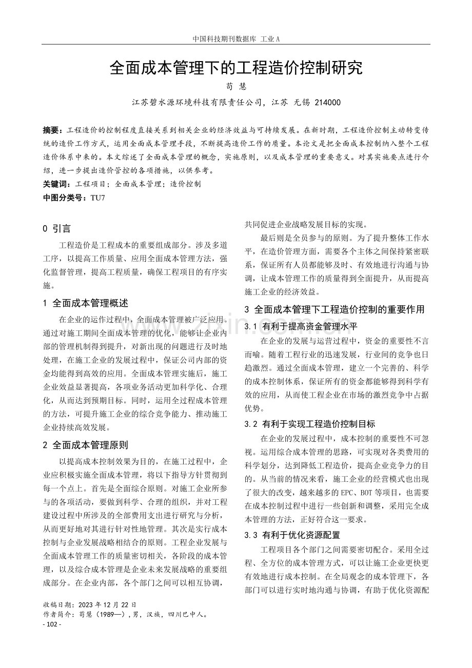 全面成本管理下的工程造价控制研究.pdf_第1页