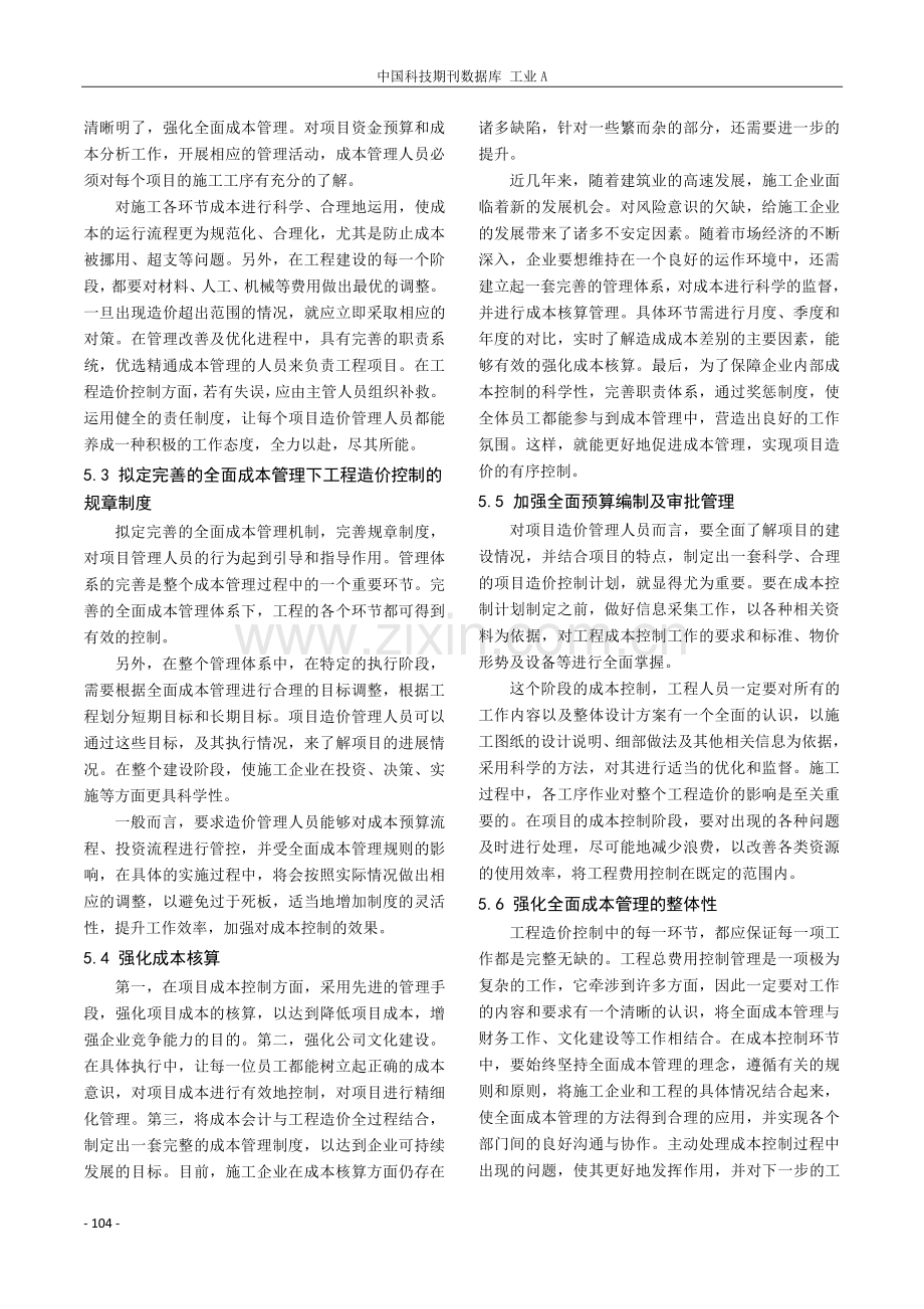 全面成本管理下的工程造价控制研究.pdf_第3页