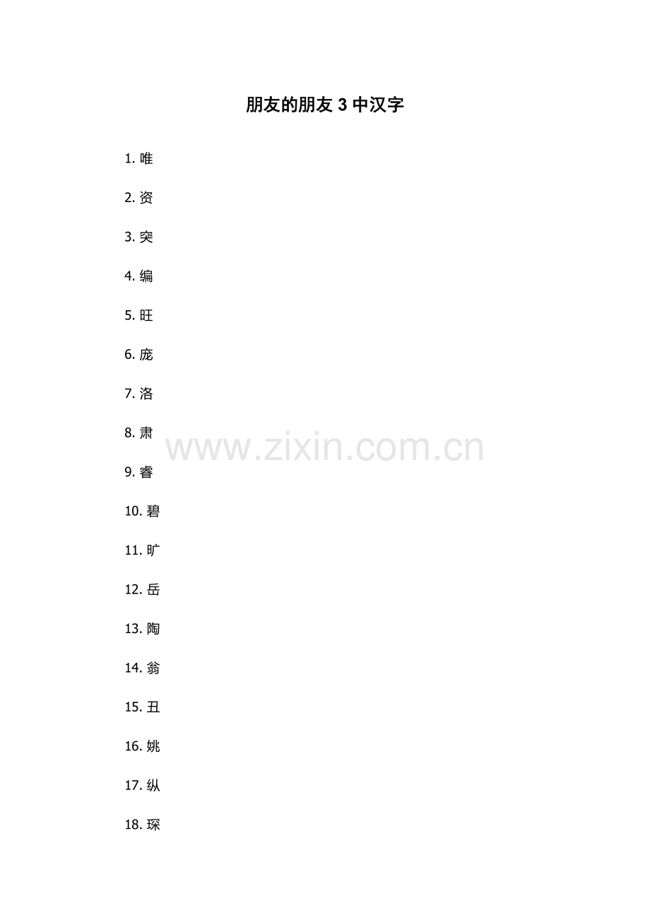 朋友的朋友3中汉字.docx_第1页