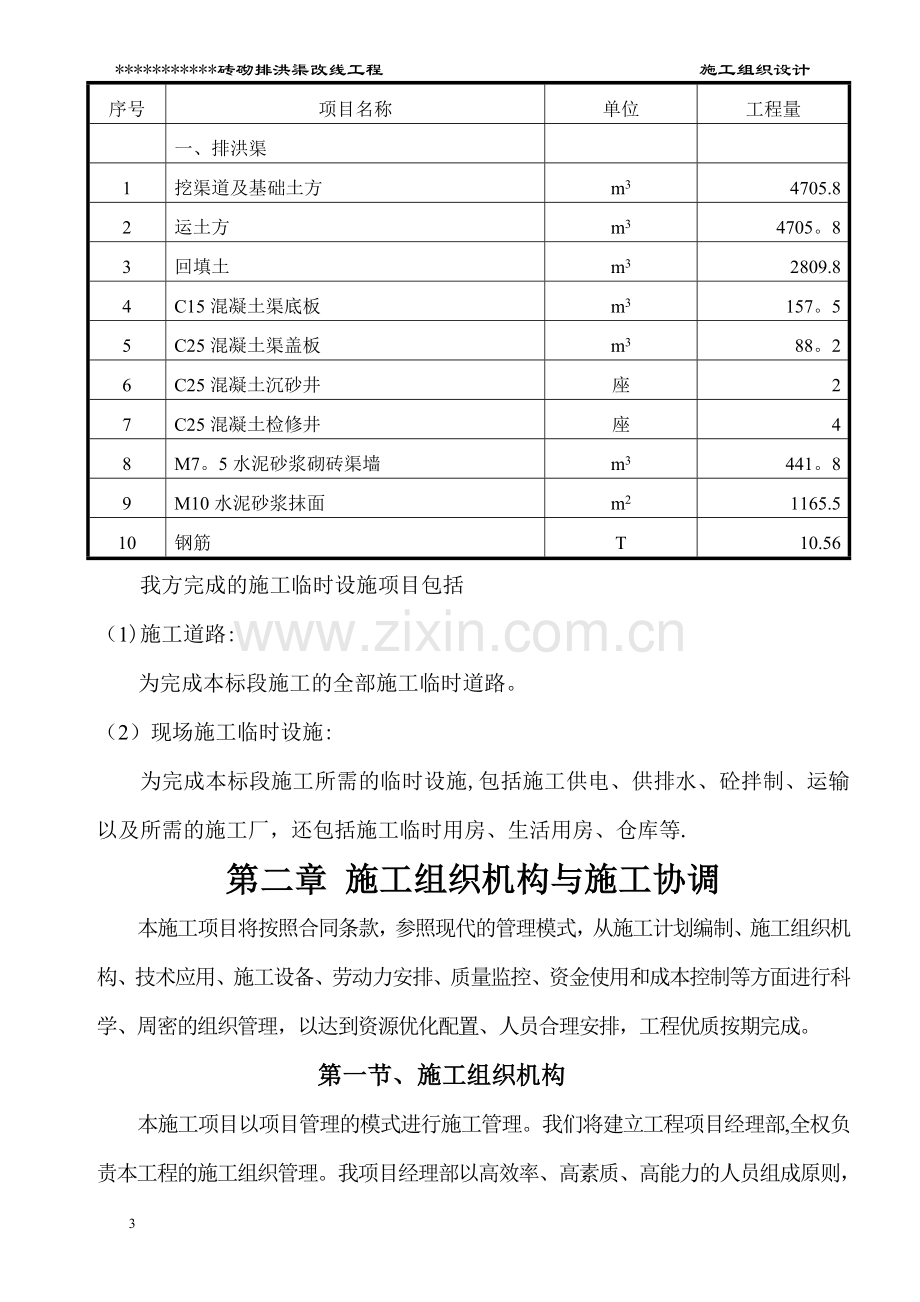 砖砌排洪渠工程施工组织设计.doc_第3页