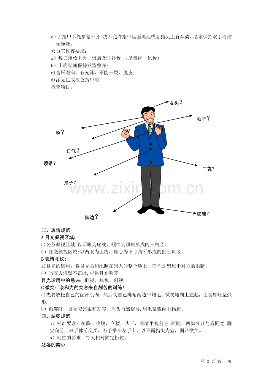 珠宝店铺员工仪容仪表规范.doc_第2页