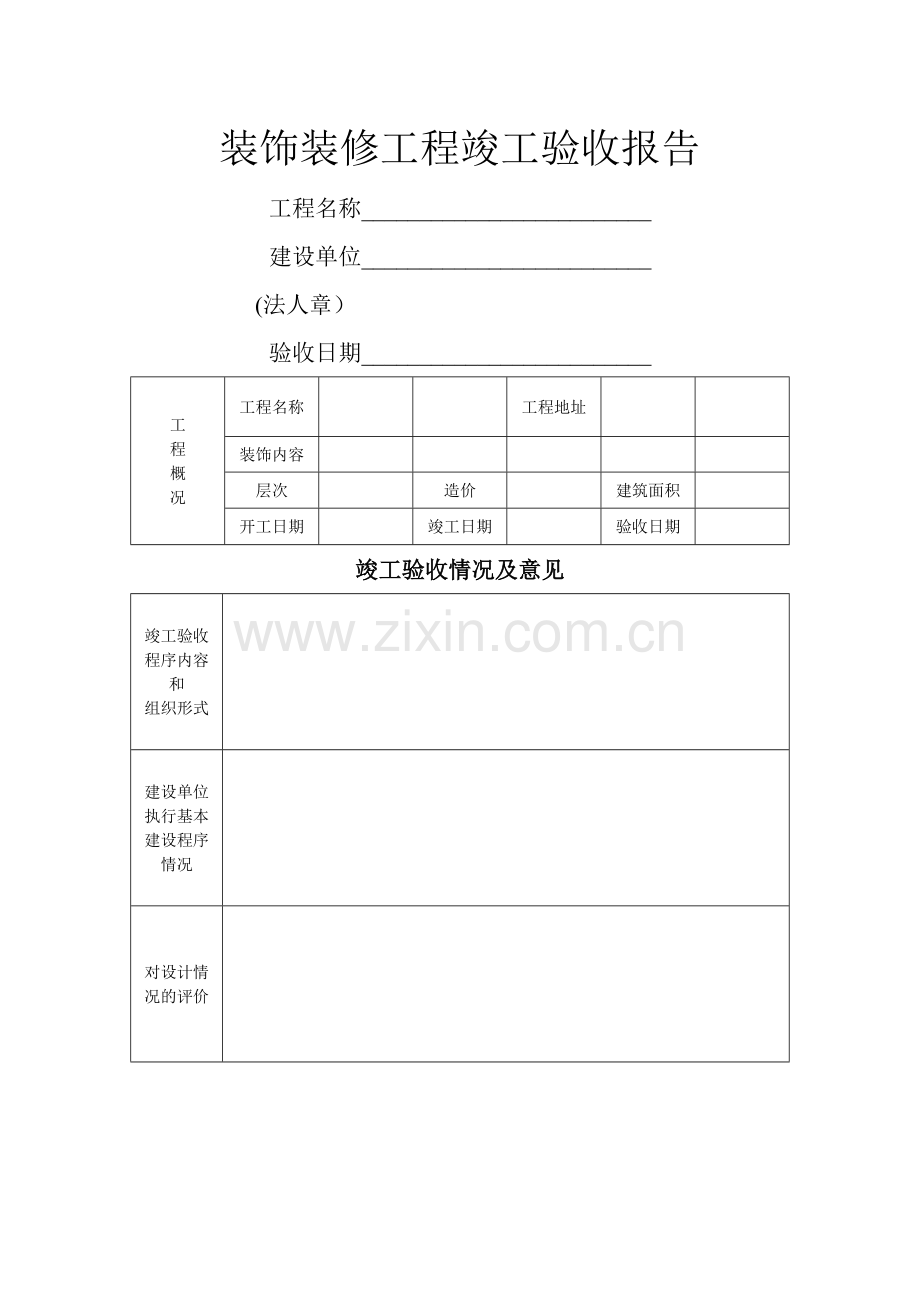 装饰装修工程竣工验收报告-文档.doc_第1页