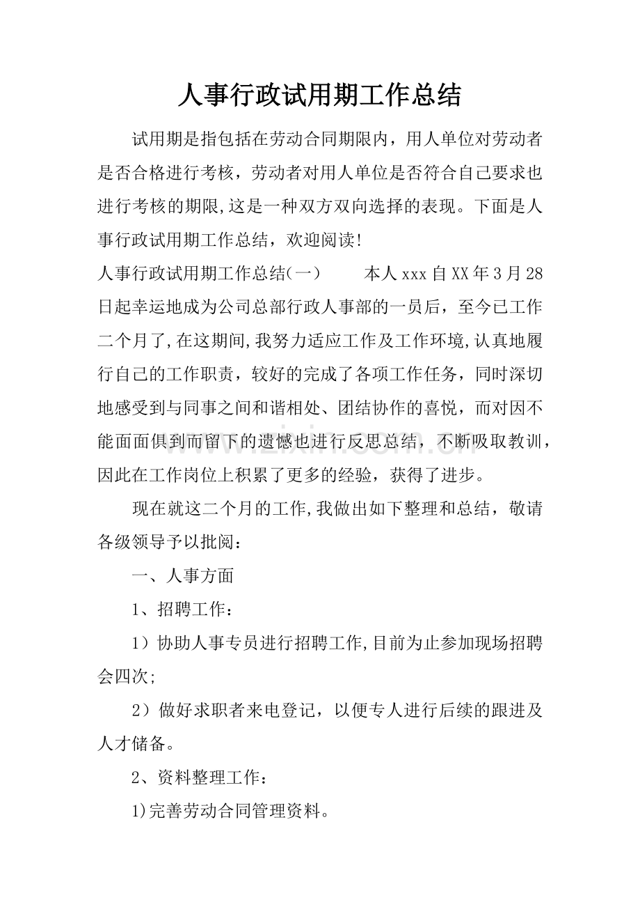 人事行政试用期工作总结.docx_第1页