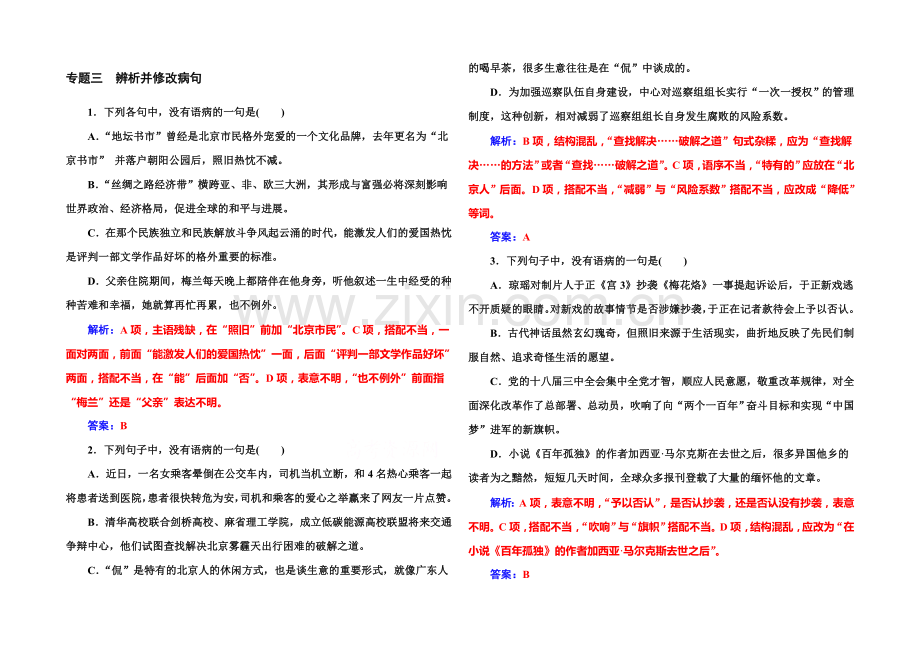 2022届高考语文一轮复习课时作业：专题3辨析并修改病句-.docx_第1页