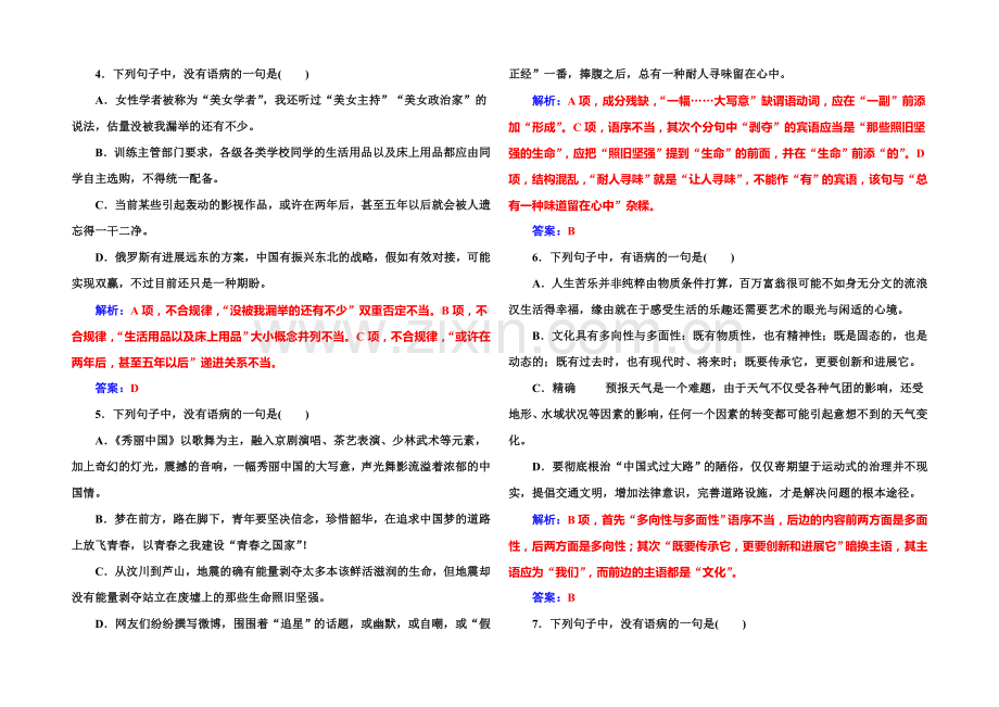 2022届高考语文一轮复习课时作业：专题3辨析并修改病句-.docx_第2页