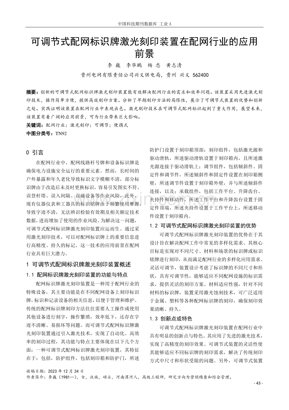 可调节式配网标识牌激光刻印装置在配网行业的应用前景.pdf_第1页