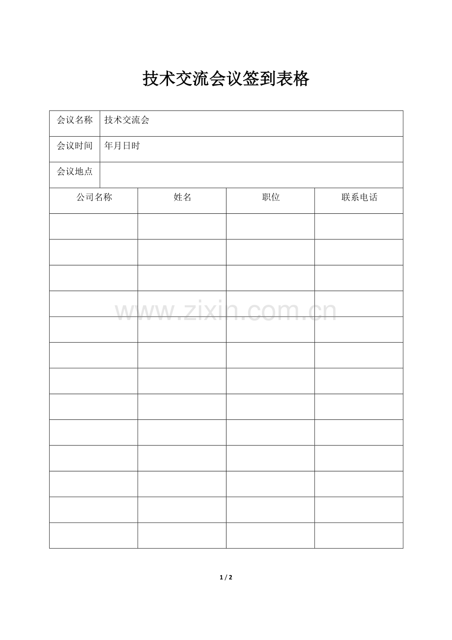 技术交流会议签到表.doc_第1页