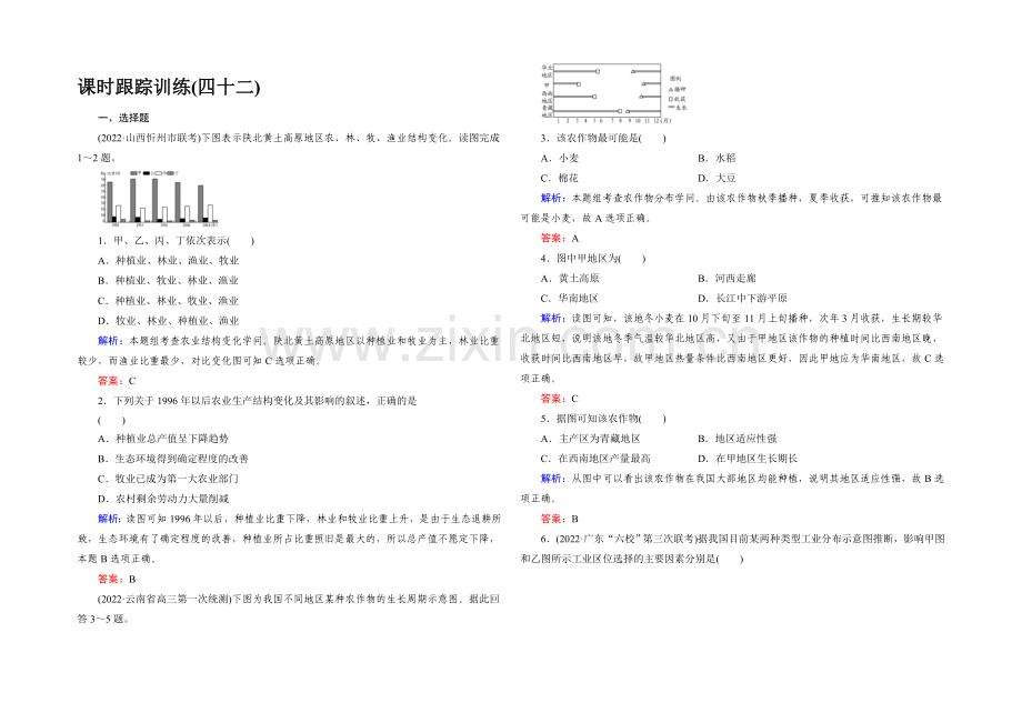 2022高考地理课标版总复习课时跟踪训练42中国人文地理-.docx_第1页