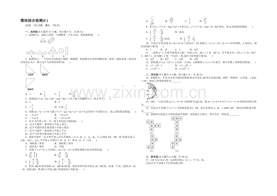 2021-2022学年高中数学(人教A版必修一)课时作业：模块综合检测(C)-.docx_第1页