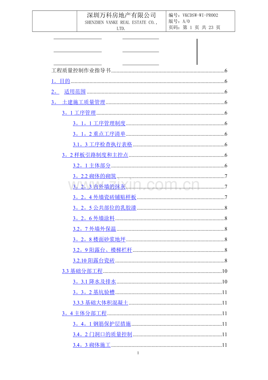 万科工程验收规范.doc_第1页