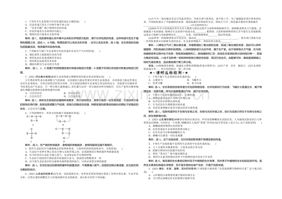 2021年高考生物(人教版)一轮复习强化练习：生态系统的信息传递和稳定性.docx_第1页