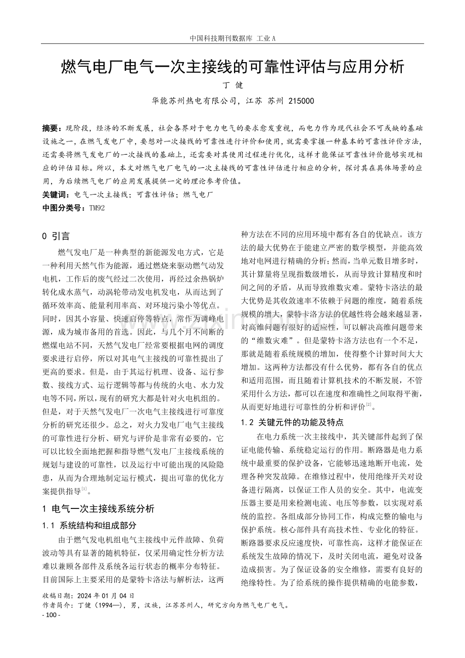 燃气电厂电气一次主接线的可靠性评估与应用分析.pdf_第1页