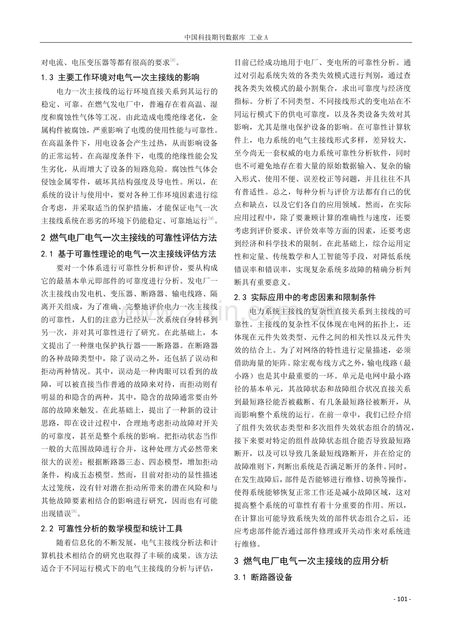 燃气电厂电气一次主接线的可靠性评估与应用分析.pdf_第2页