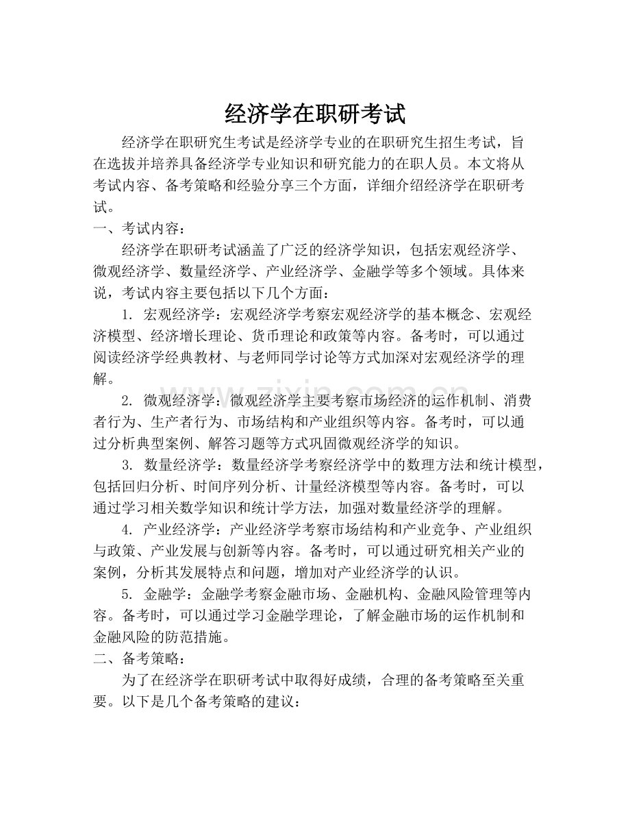 经济学在职研考试.pdf_第1页