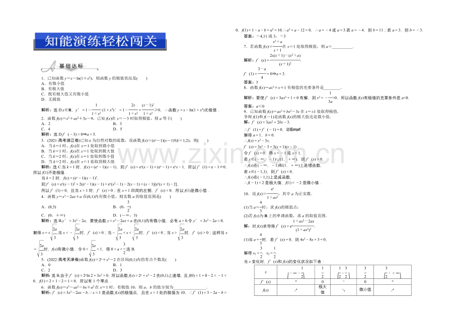 【优化设计】2020-2021学年人教版高中数学选修2-2第一章1.3.2知能演练轻松闯关.docx_第1页