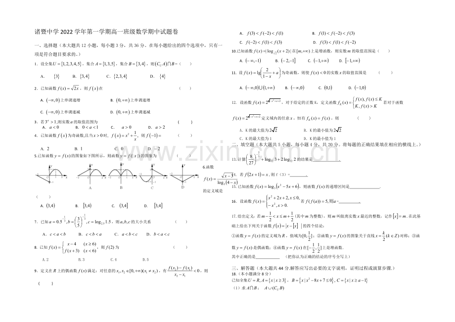 浙江省诸暨中学2020-2021学年高一上学期期中考试数学-Word版含答案.docx_第1页