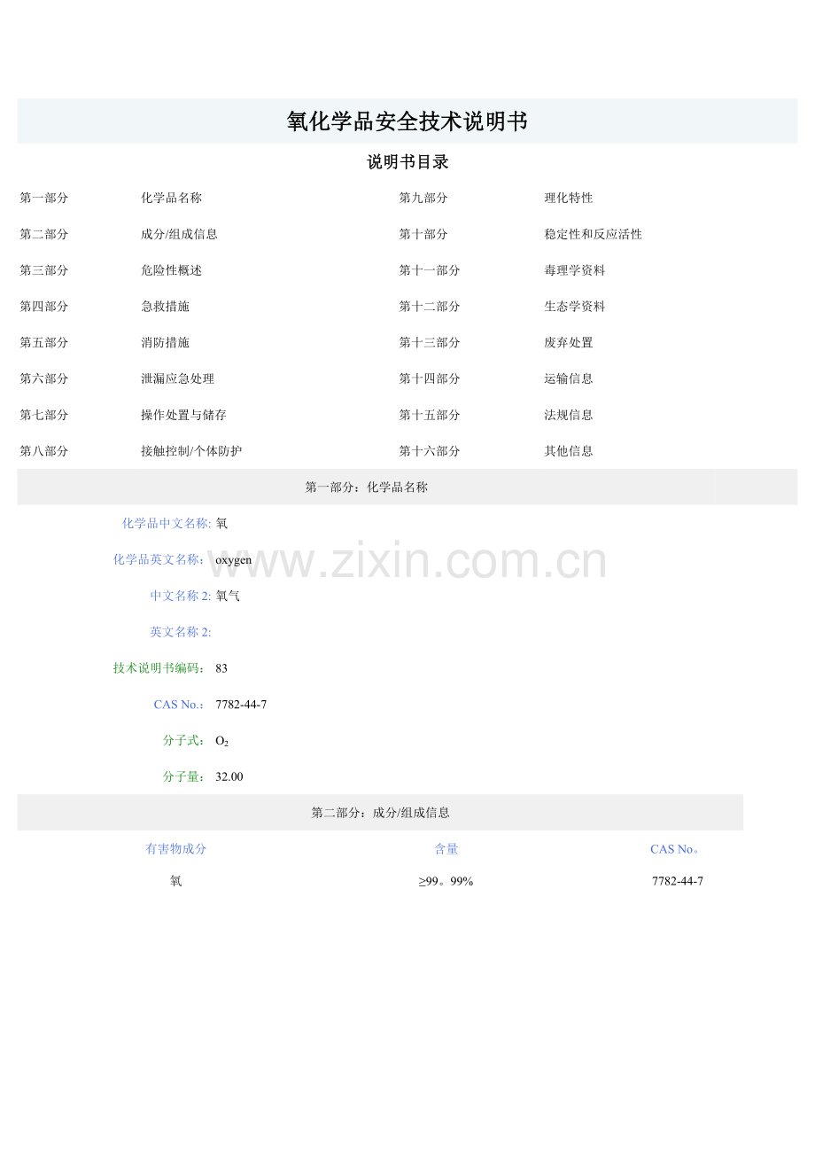 氧气化学品安全技术说明书MSDS.doc_第1页