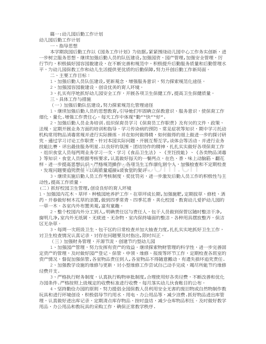 幼儿园总务工作计划(共10篇).doc_第1页