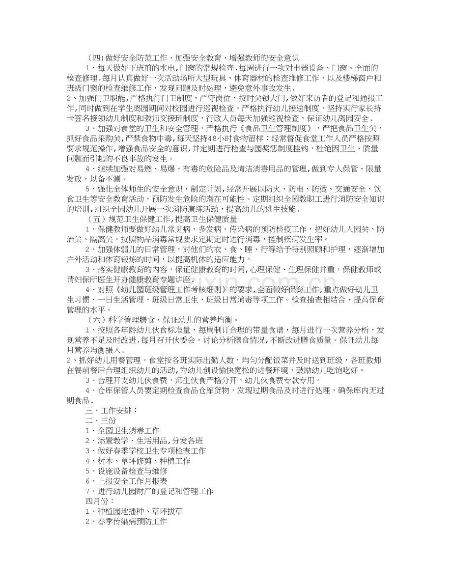 幼儿园总务工作计划(共10篇).doc_第2页