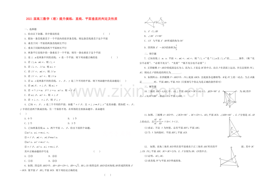 【复习参考】2021年高考数学(理)提升演练：直线、平面垂直的判定及性质.docx_第1页