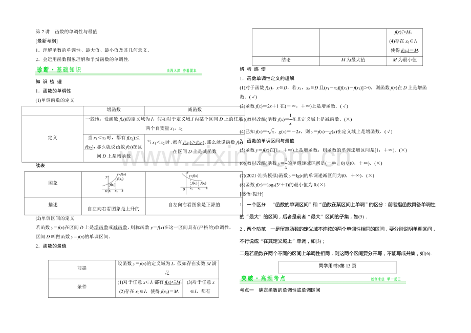 2021年高考数学(四川专用-理)一轮复习考点突破：第2篇-第2讲-函数的单调性与最值.docx_第1页