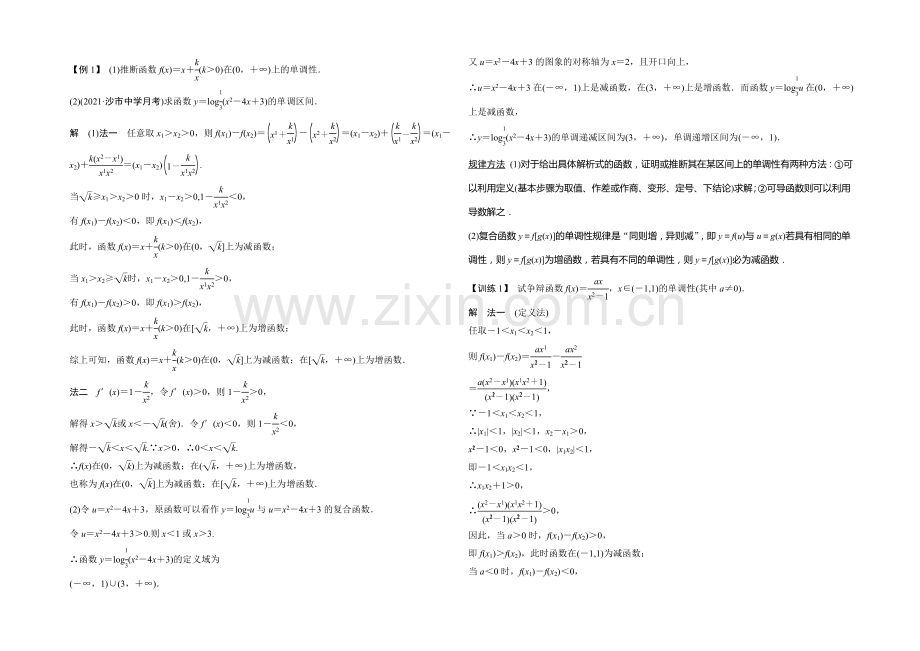 2021年高考数学(四川专用-理)一轮复习考点突破：第2篇-第2讲-函数的单调性与最值.docx_第2页