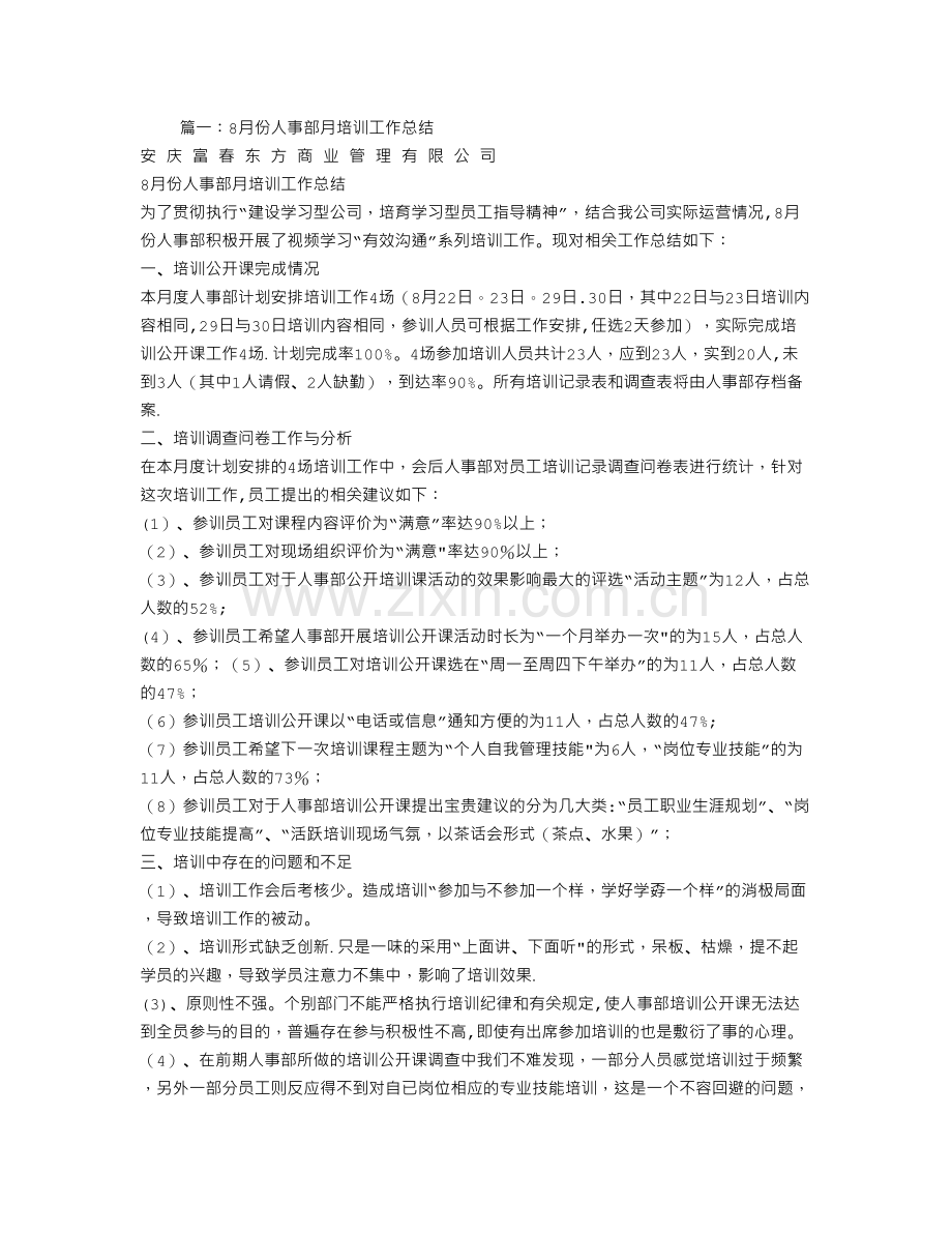 人事部培训总结.doc_第1页