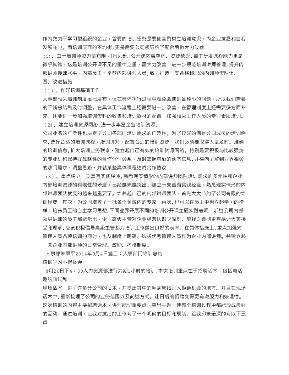 人事部培训总结.doc_第2页