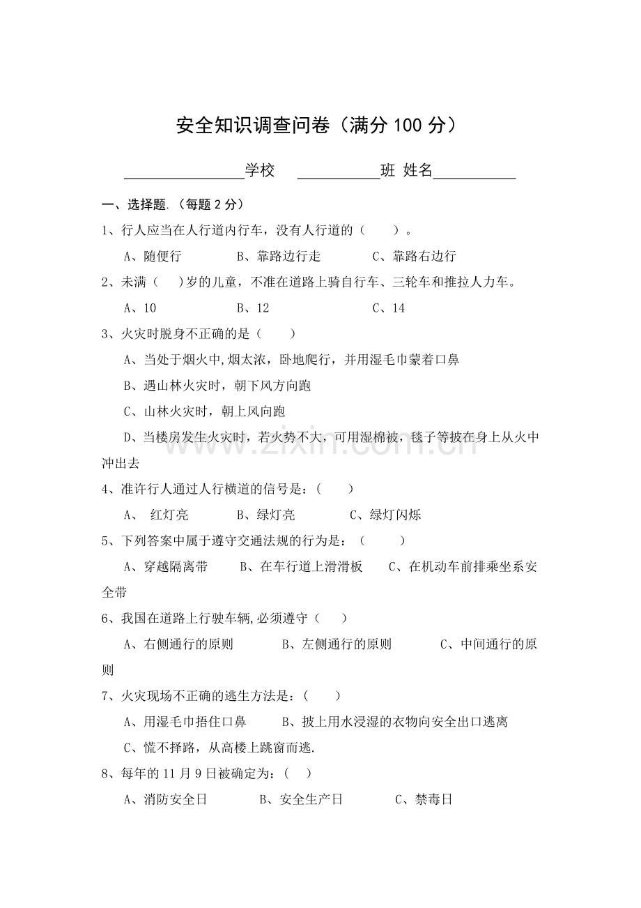 安全知识调查问卷.doc_第1页