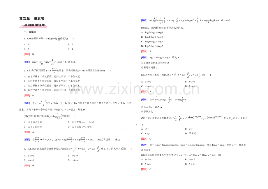 【2022届走向高考】高三数学一轮(人教B版)基础巩固：第2章-第5节-对数与对数函数.docx_第1页